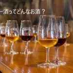 シェリー酒ってどんなお酒？